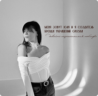 Grusha украшения ручной работы - партнер TRUDFORU